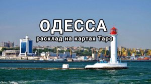 РАСКЛАД НА Г. ОДЕССА.