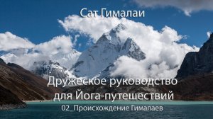 02. Происхождение Гималаев на плотном уровне