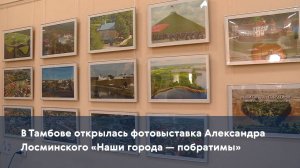 В Тамбове открылась фотовыставка Александра Лосминского «Наши города — побратимы»