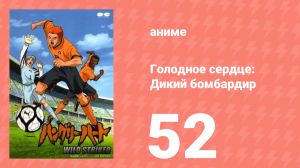 Голодное сердце: Дикий бомбардир 52 серия (аниме-сериал, 2002)