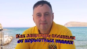 Как защитить военных от корыстных невест
