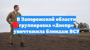 В Запорожской области группировка «Днепр» уничтожила блиндаж ВСУ