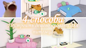 4 СУПЕР СПОСОБА построить красиво и ДЕШЕВО кровать для питомца в АДОПТ МИ 🐱 Роблокс adopt me Roblox