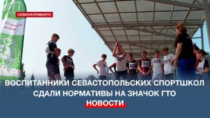 Воспитанники севастопольских спортшкол сдали нормативы на значок «Готов к труду и обороне»