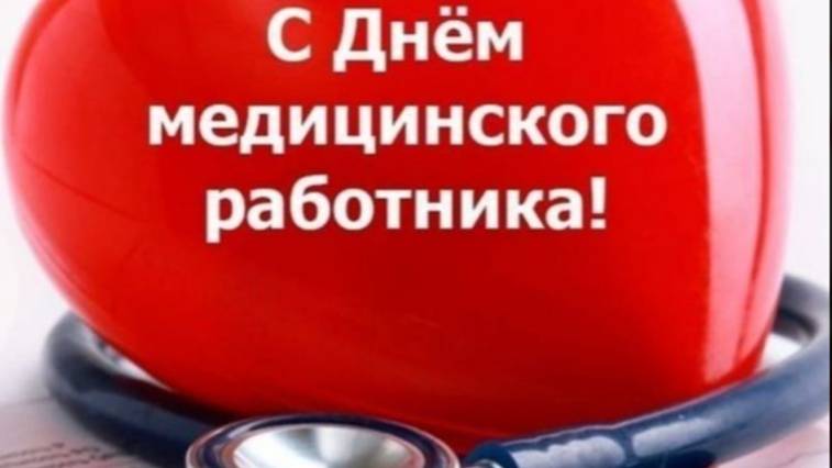 День Медицинского Работника  🌸 Поздравляю с Праздником!  #сДнемМедика