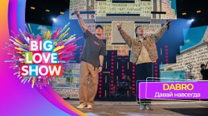 Dabro – Давай навсегда | BIG LOVE SHOW 2025