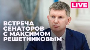 Матвиенко проводит встречу сенаторов с министром экономического развития Максимом Решетниковым