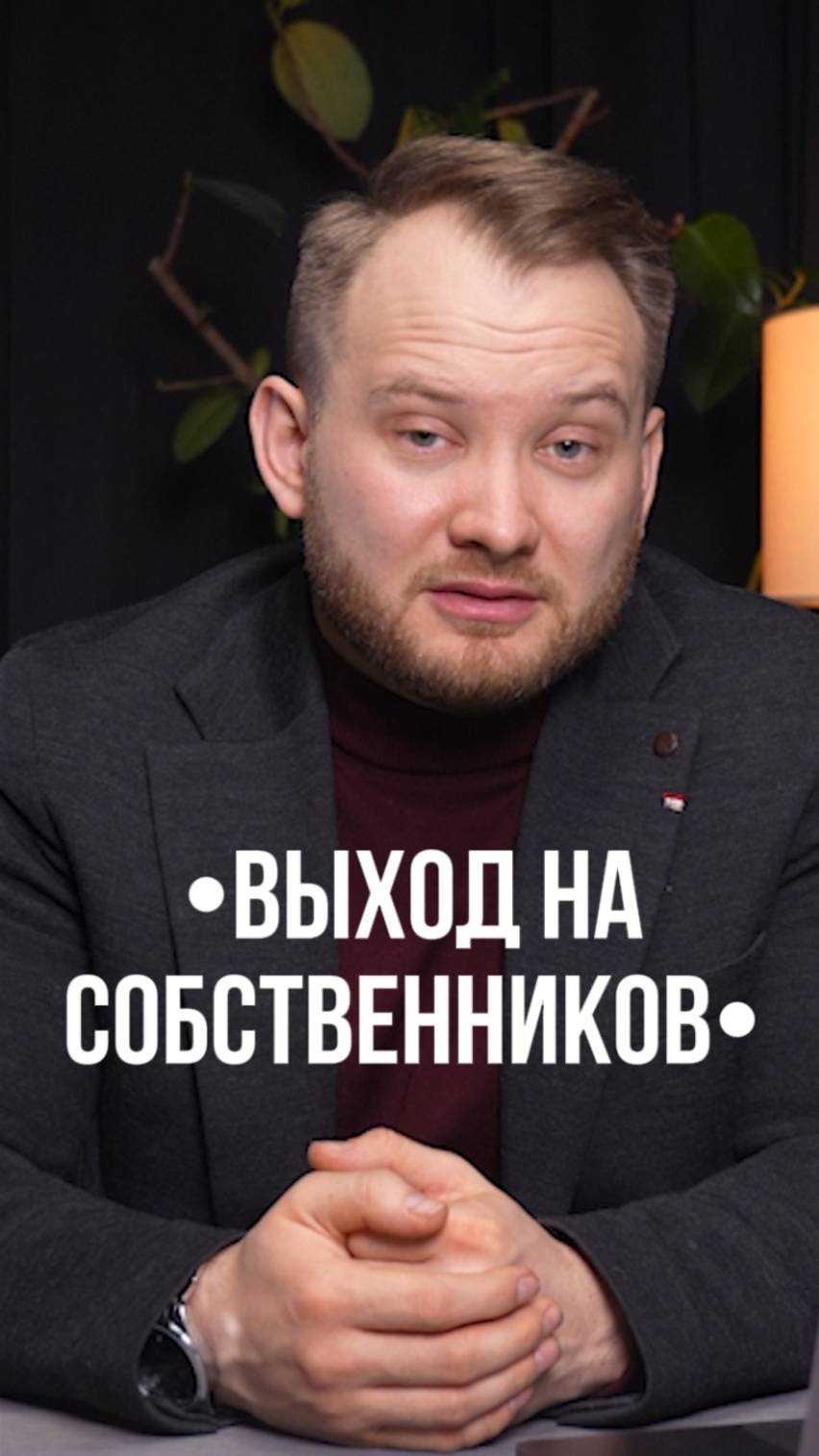 Как получить контакт собственника, если объект уже сдан? Лайфхак 💡 смотреть онлайн
