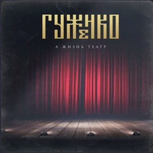 Гуженко - А жизнь театр