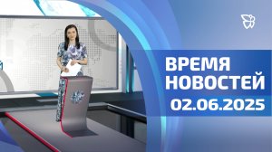 Время новостей. События 02.06.2025