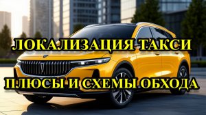 ЧТО БУДЕТ С РЫНКОМ ТАКСИ ПОСЛЕ НОВОГО ЗАКОНА? Есть ли жизнь после локализации