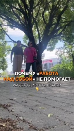 Почему "работа над собой" не помогает?