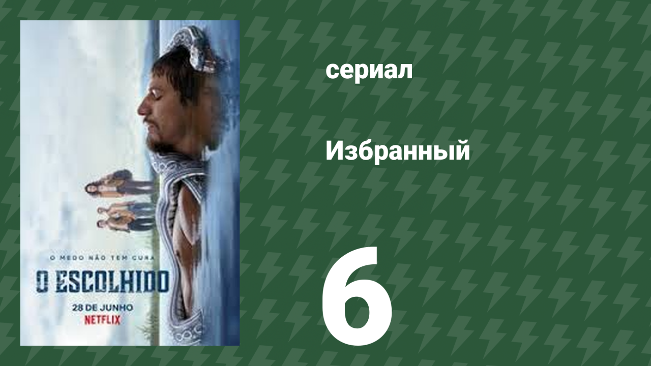 Избранный 6 серия (сериал, 2019)