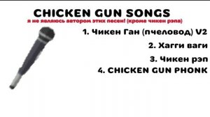 CHICKEN GUN SONGS! ЧЕТЫРЕ ПЕСНИ ОТ КОМЬЮНИТИ ЧИКЕН ГАНА!