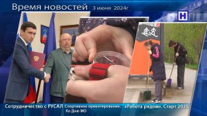 Программа «Время новостей» 3 июня 2025г