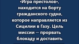 Актер Лиам Каннингем отправился с гуманитарной миссией в Газу