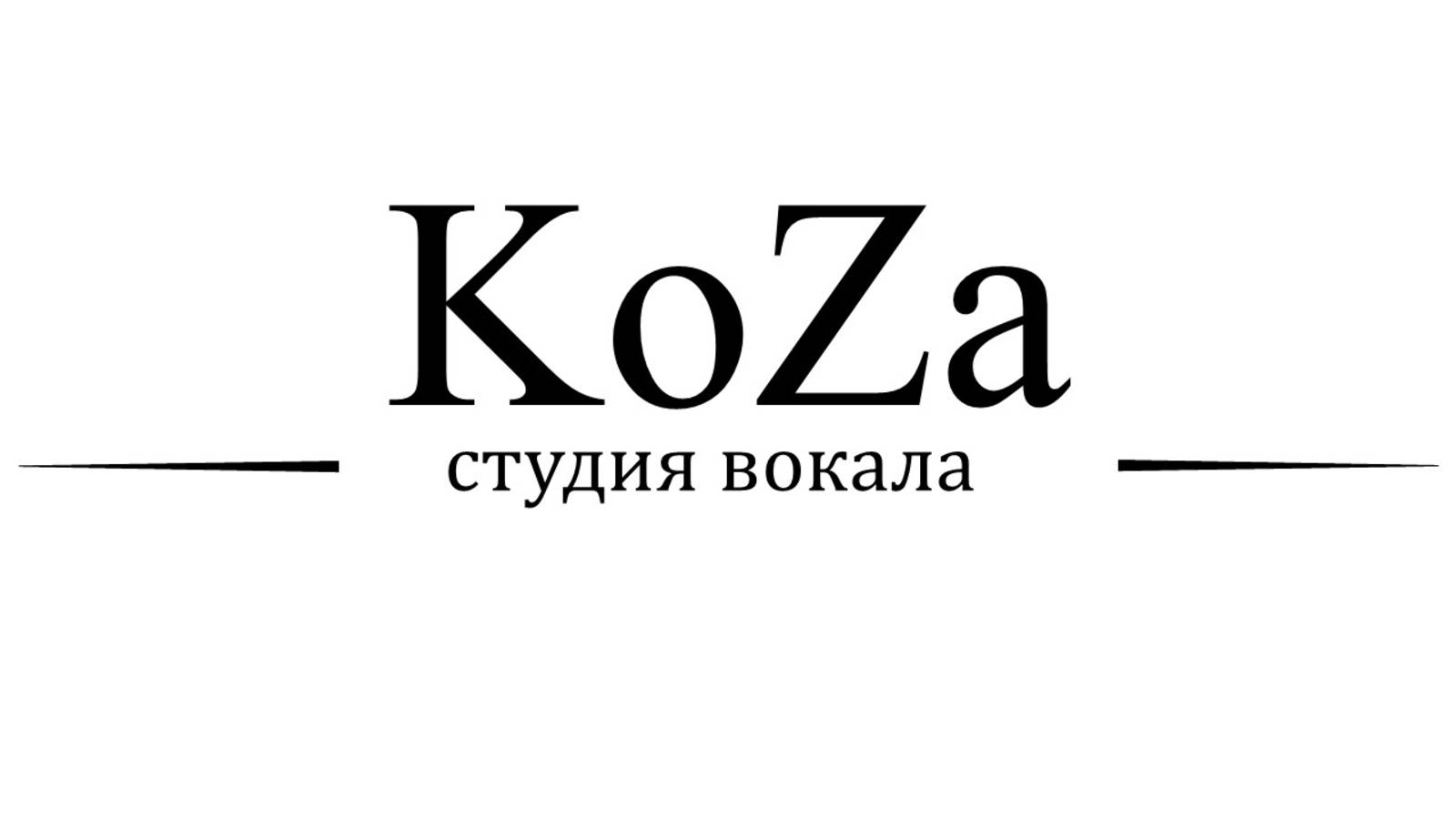 Студия вокала "KoZa" - "Мы к вам заехали на час" (cover)