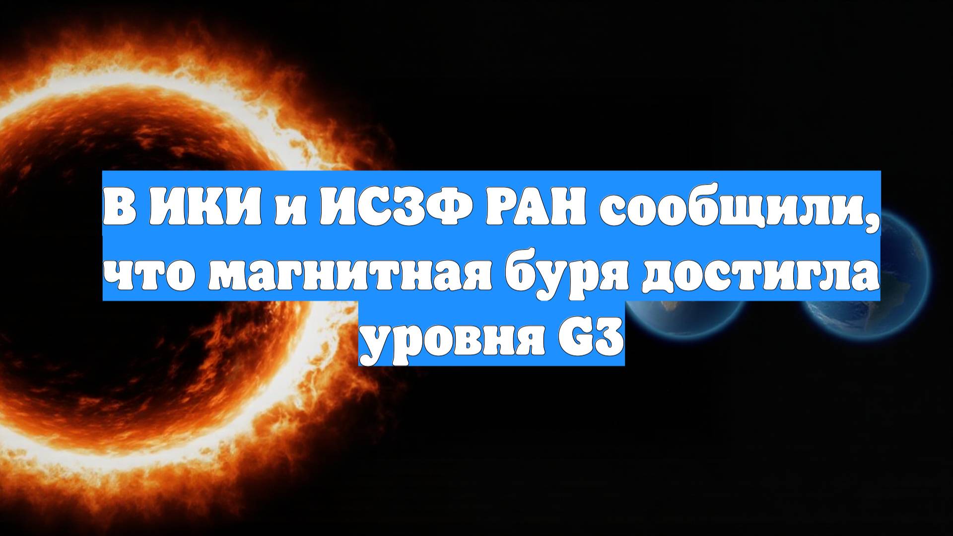 В ИКИ и ИСЗФ РАН сообщили, что магнитная буря достигла уровня G3