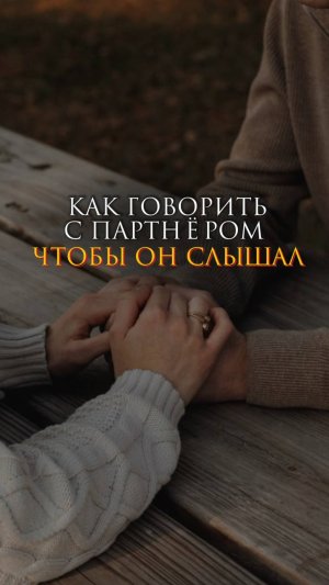 Как говорить с партнером, чтобы он слышал