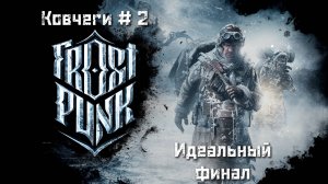 FrostPunk Ковчеги #2. Идеальный финал.