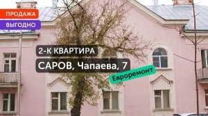 В продаже Двухкомнатная квартира 58.7 м² Саров улица Чапаева д 7эт. 1 от СЦН