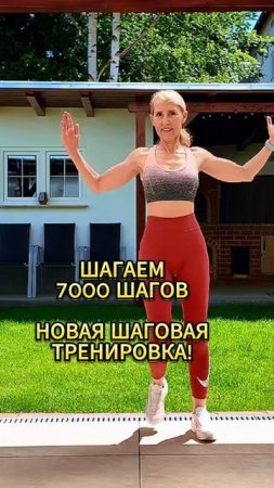 Шагаем 7000 шагов!