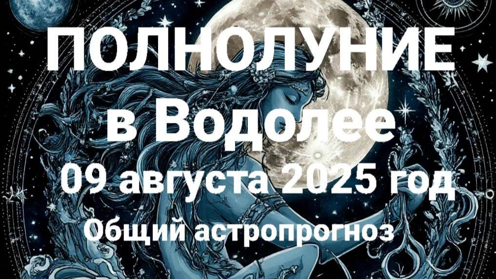 Полнолуние в Водолее. Общий астрологический прогноз смотреть онлайн