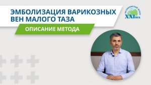 Эмболизация вен малого таза | Быстрое лечение хронической боли
Медицинский центр XXI век