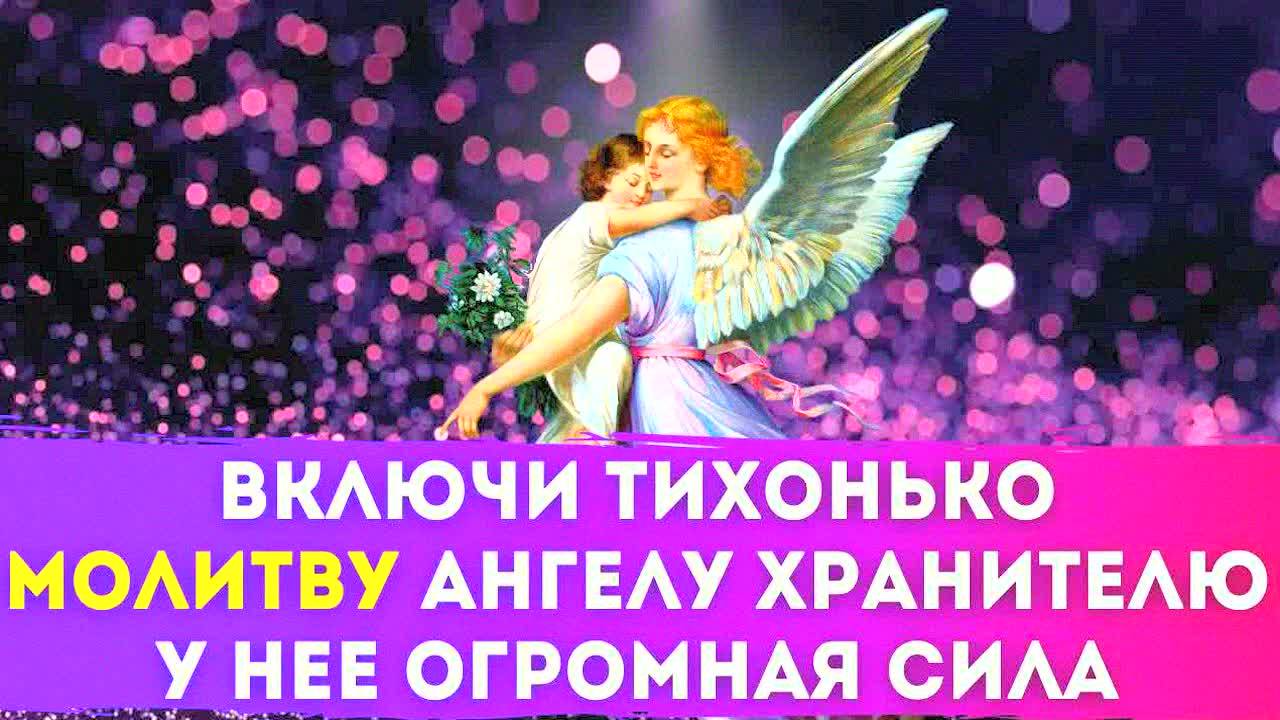 САМАЯ СИЛЬНАЯ МОЛИТВА АНГЕЛУ ХРАНИТЕЛЮ – Защита, удача, помощь в делах! Читать утром и перед сном!