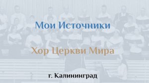 Хор: Мои Источники