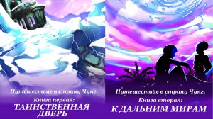 Путешествие в страну Чунг