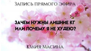 зачем нужны лишние кг или почему я не худею?
