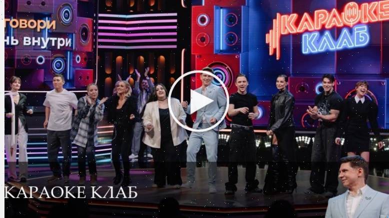 Караоке Клаб - 1 Сезон 3 серия -- сериал 2025 онлайн (4.06.2025)