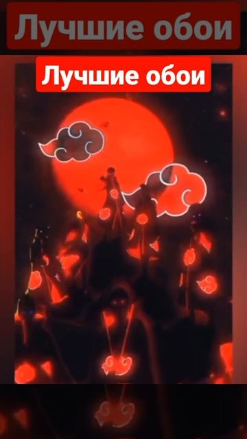 #обои #наруто#акацуки смотреть онлайн