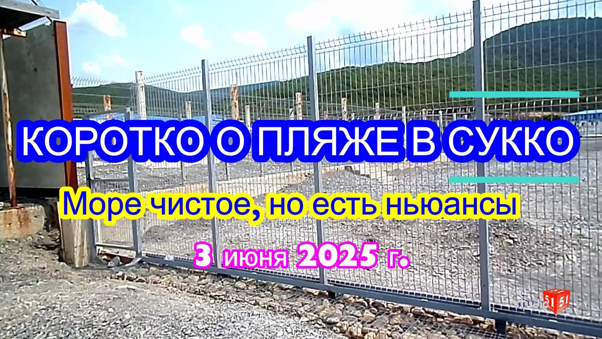Море, Сукко, 03 06 25 г.