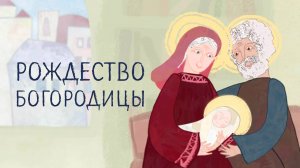 Библия для детей. Рождество Богородицы. Православные мультфильмы. Евангелие