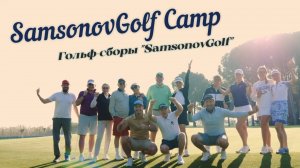 Что такое гольф-сборы Самсонов Гольф? SamsonovGolf Camp / Гольф выезды / Гольф сборы Турция