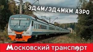 ЭД4М ЦППК и ЭД4МКМ АЭРО. Московский транспорт – 10 серия