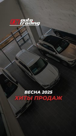 🚗 ТОП-3 самых популярных авто весны 2025 🌸