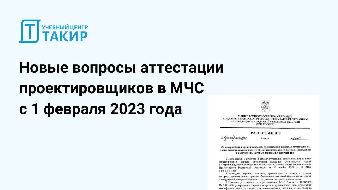 Новые вопросы аттестации проектировщиков в МЧС с 1 февраля 2023 года