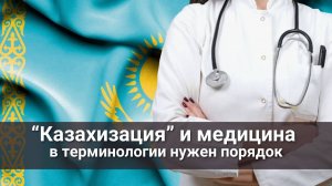 Казахизация и медицина