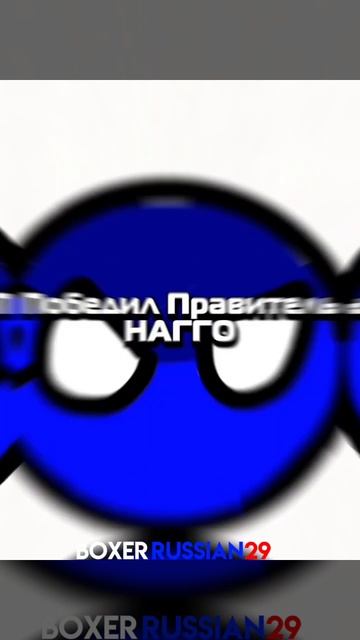 Лепка 29 ( Русский Боксёр ) vs Правителя НАГГО ( 3 Раунд )! ( смотреть онлайн