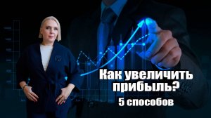 Как увеличить прибыль?