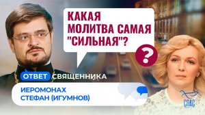 Какая молитва самая "сильная"? / Ответ священника