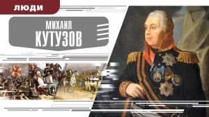 МИХАИЛ КУТУЗОВ. Аудиокнига. Время События Люди!