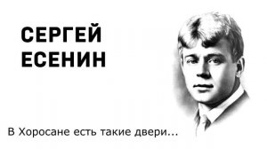 Сергей Есенин В Хоросане есть такие двери