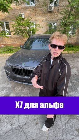 X7 для альфа