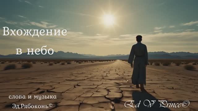 "Вхождение в небо"  Ed V Prince©
