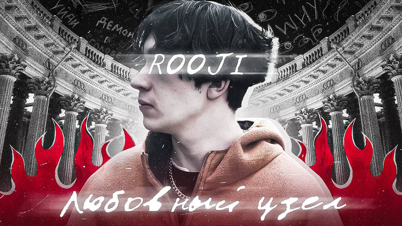 RooJi - ЛЮБОВНЫЙ УЗЕЛ (Official Video, Saint Petersburg, 2025)