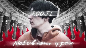 RooJi - ЛЮБОВНЫЙ УЗЕЛ (Official Video, Saint Petersburg, 2025)